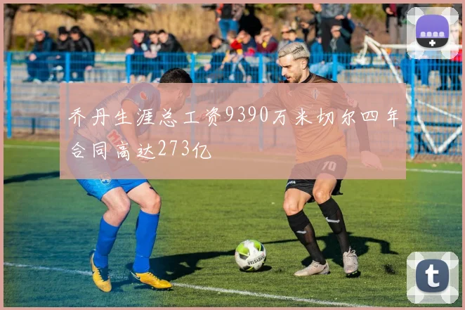 乔丹生涯总工资9390万米切尔四年合同高达273亿