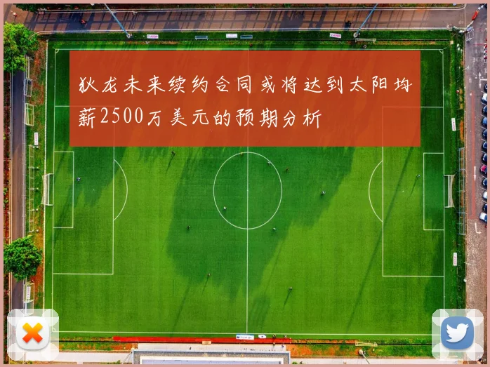 狄龙未来续约合同或将达到太阳均薪2500万美元的预期分析