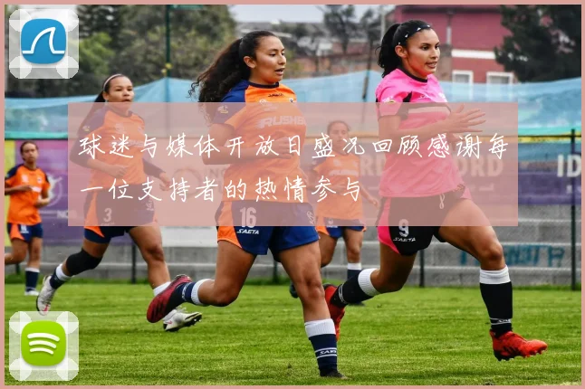 球迷与媒体开放日盛况回顾感谢每一位支持者的热情参与