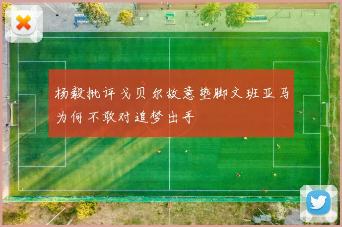 杨毅批评戈贝尔故意垫脚文班亚马为何不敢对追梦出手