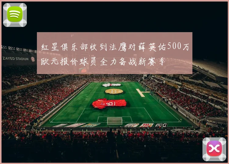 红星俱乐部收到法鹰对薛英佑500万欧元报价球员全力备战新赛季