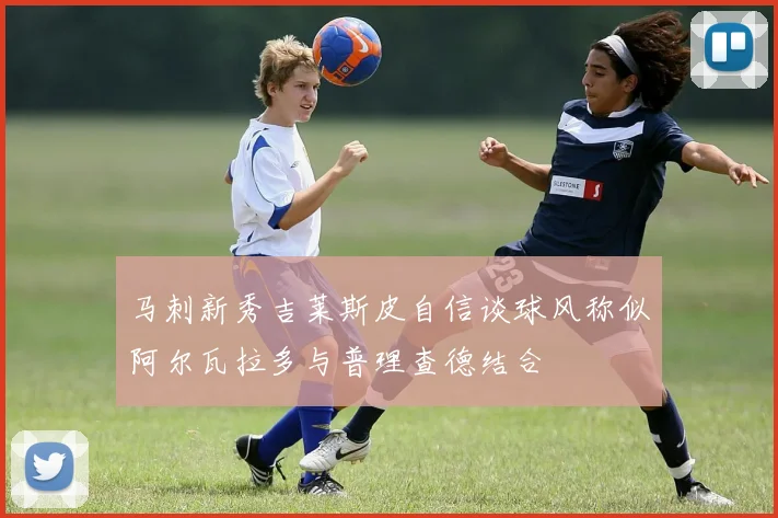 马刺新秀吉莱斯皮自信谈球风称似阿尔瓦拉多与普理查德结合