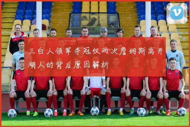 三白人领军夺冠仅两次詹姆斯离开湖人的背后原因解析