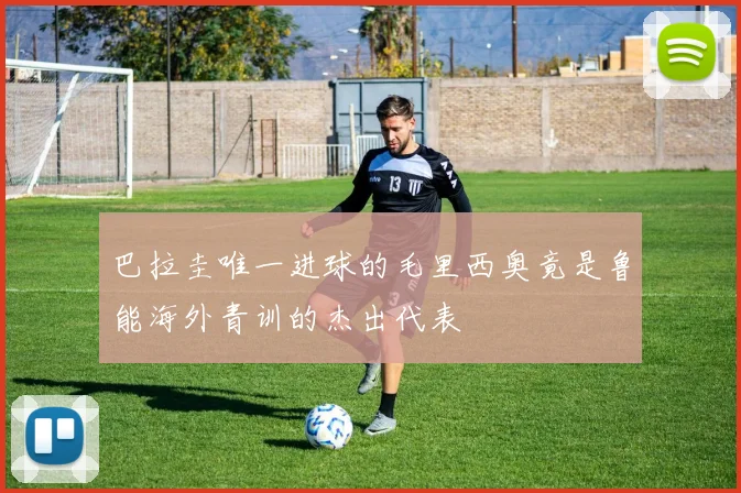 巴拉圭唯一进球的毛里西奥竟是鲁能海外青训的杰出代表